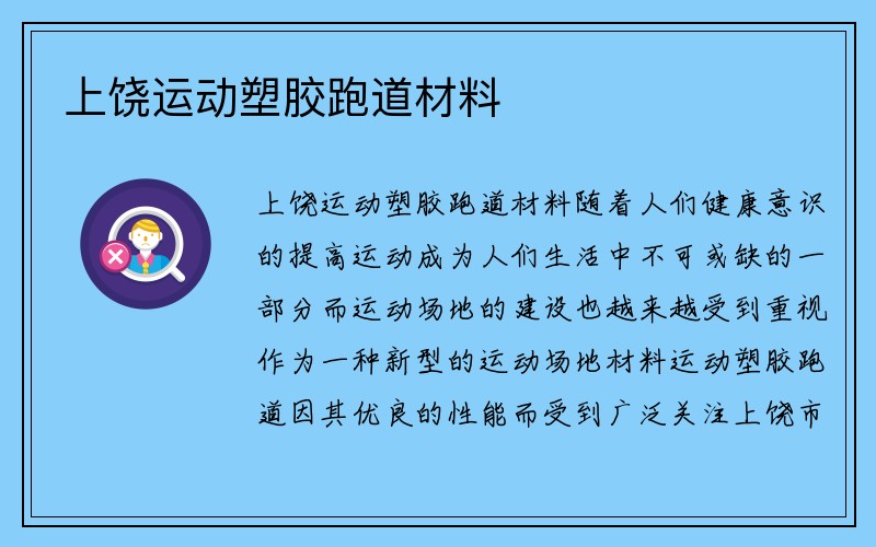 上饶运动塑胶跑道材料