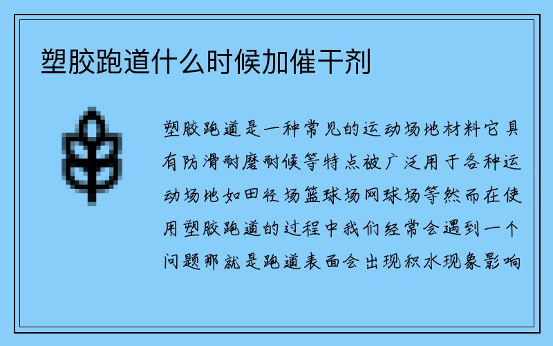 塑胶跑道什么时候加催干剂