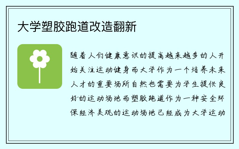 大学塑胶跑道改造翻新