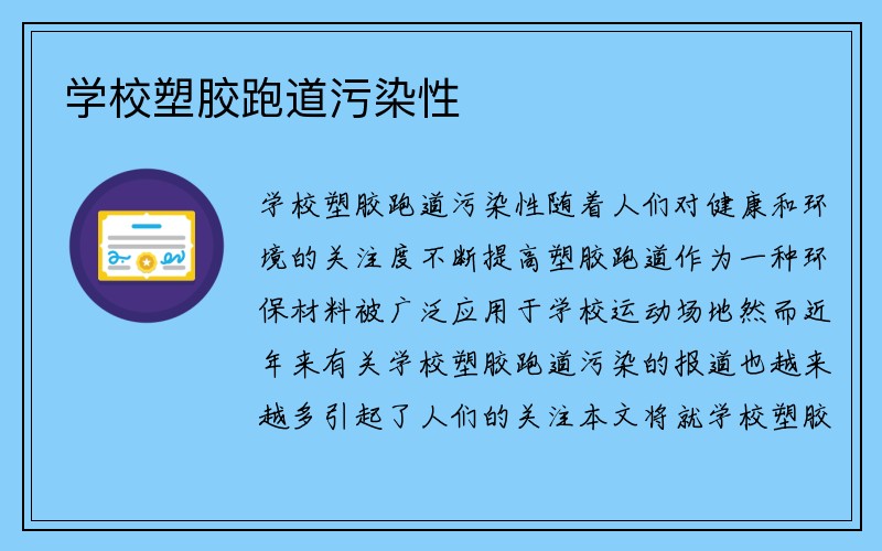 学校塑胶跑道污染性