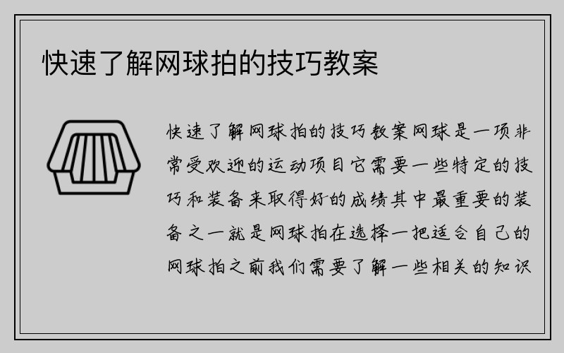 快速了解网球拍的技巧教案