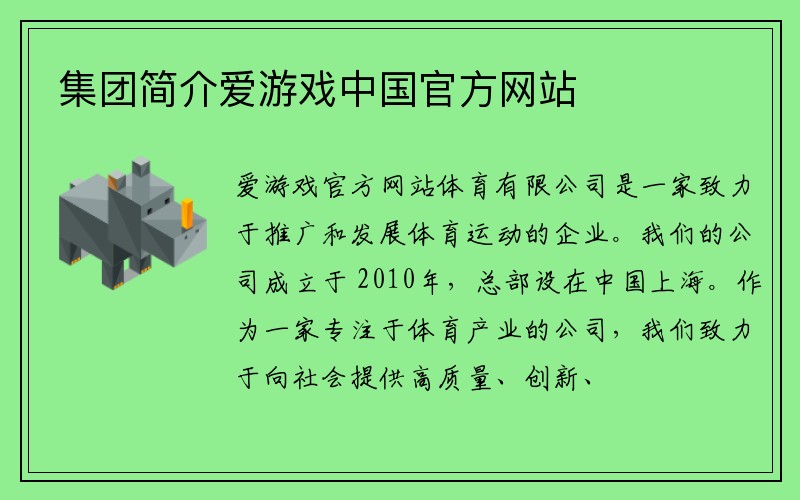 集团简介爱游戏中国官方网站